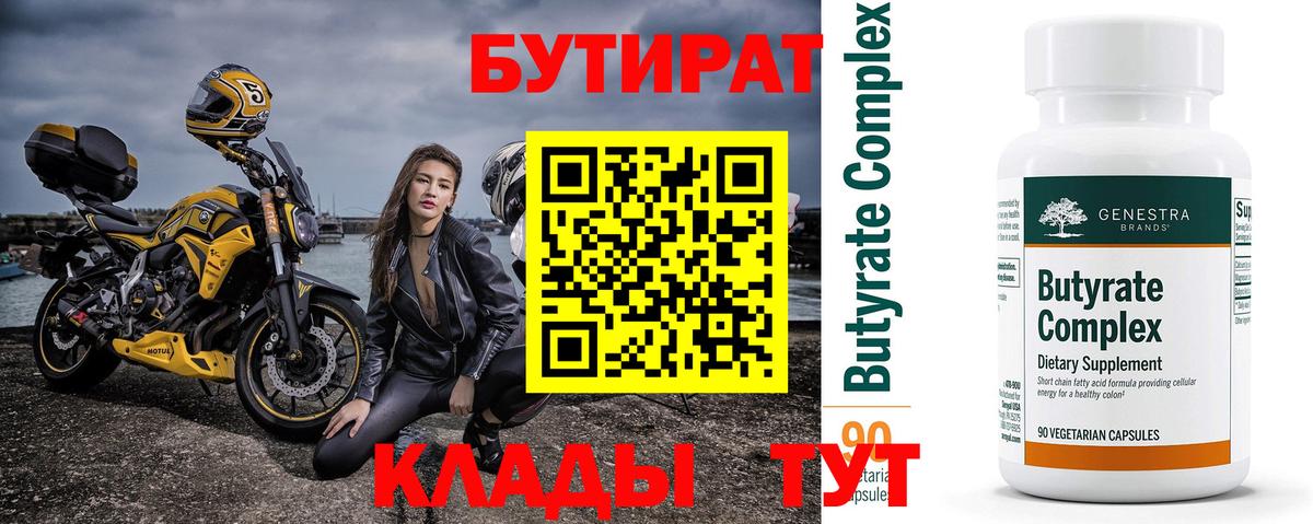 Бутират BDO Бугуруслан